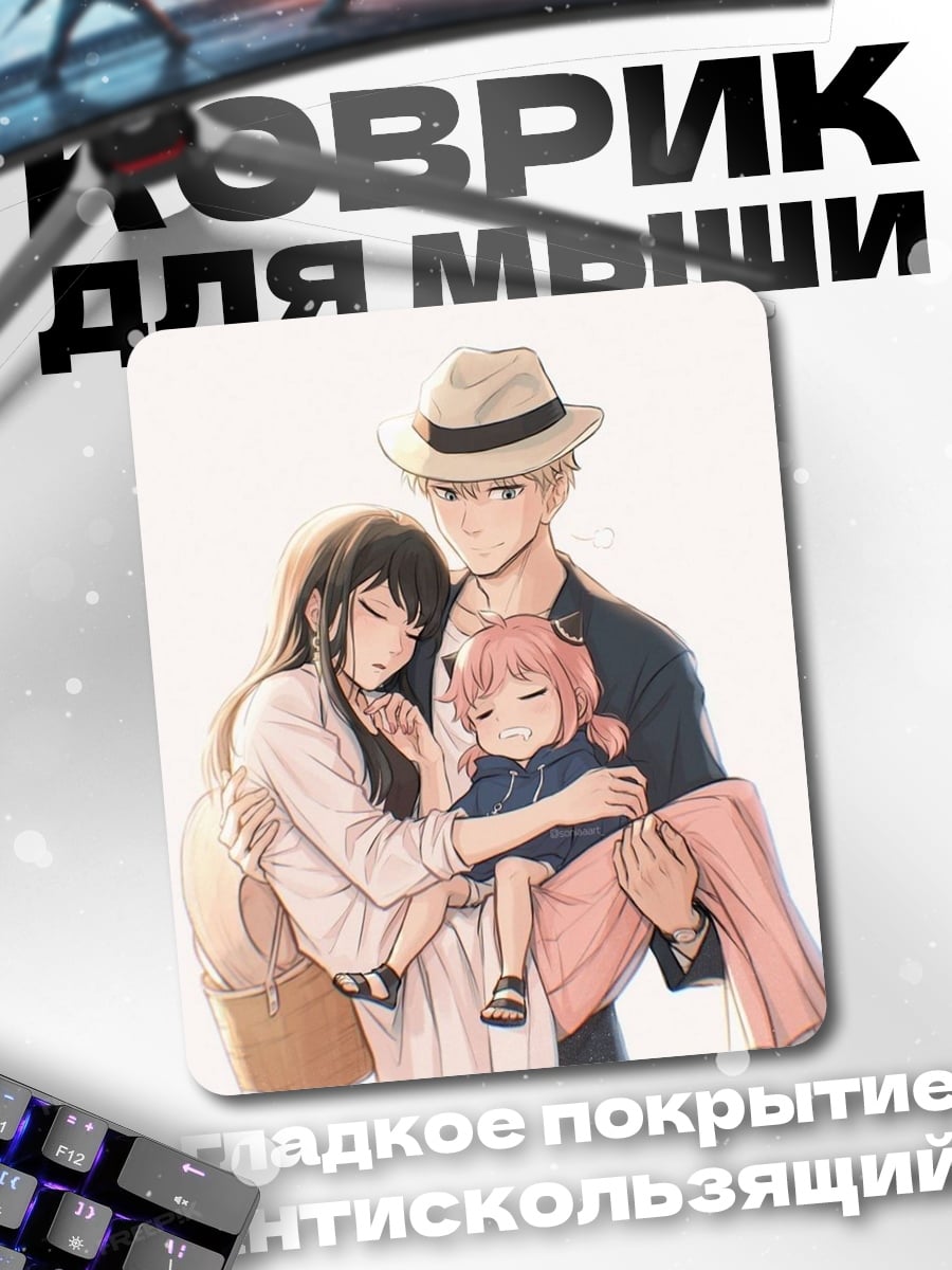 Коврик Семья Форджер
