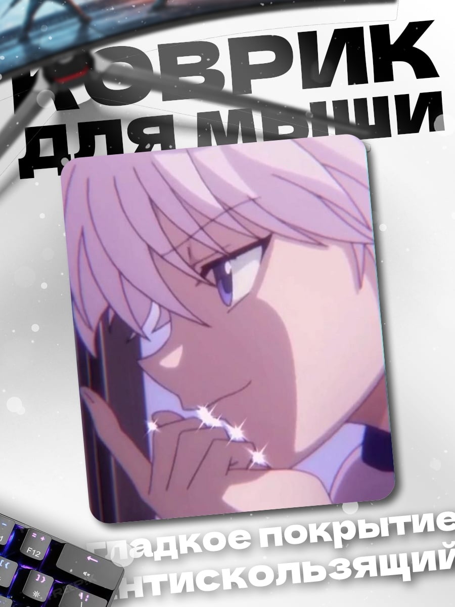 Коврик Киллуа Золдик