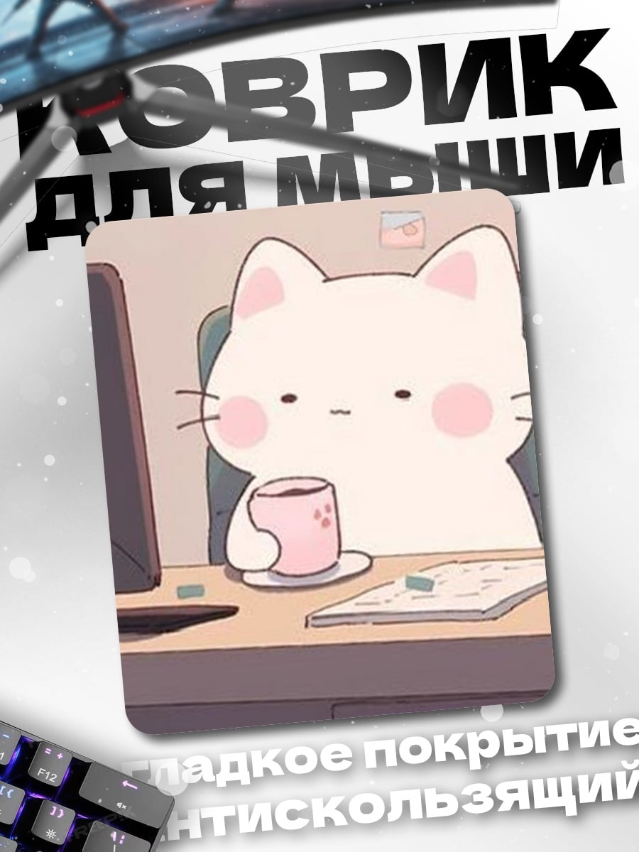 Коврик Кот за работой