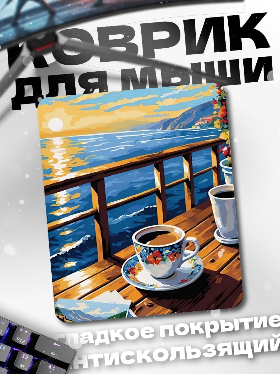 Коврик Кофе на веранде