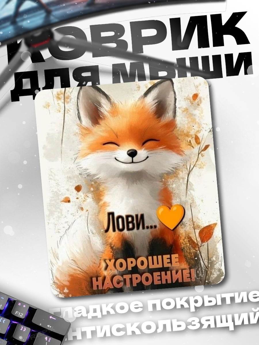 Коврик Лис хорошее настроение