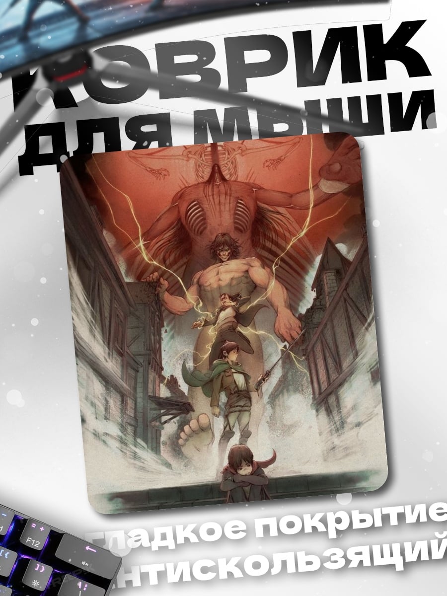 Коврик Атака титанов