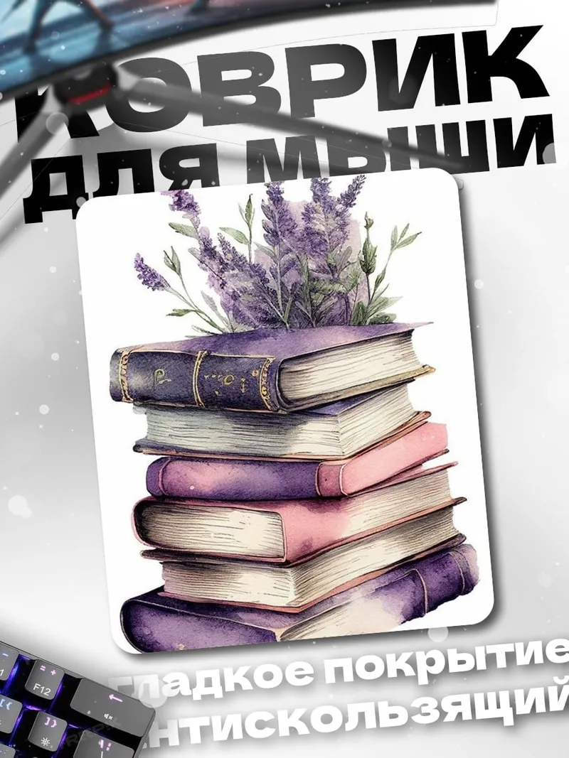 Коврик Стопка книг с лавандой