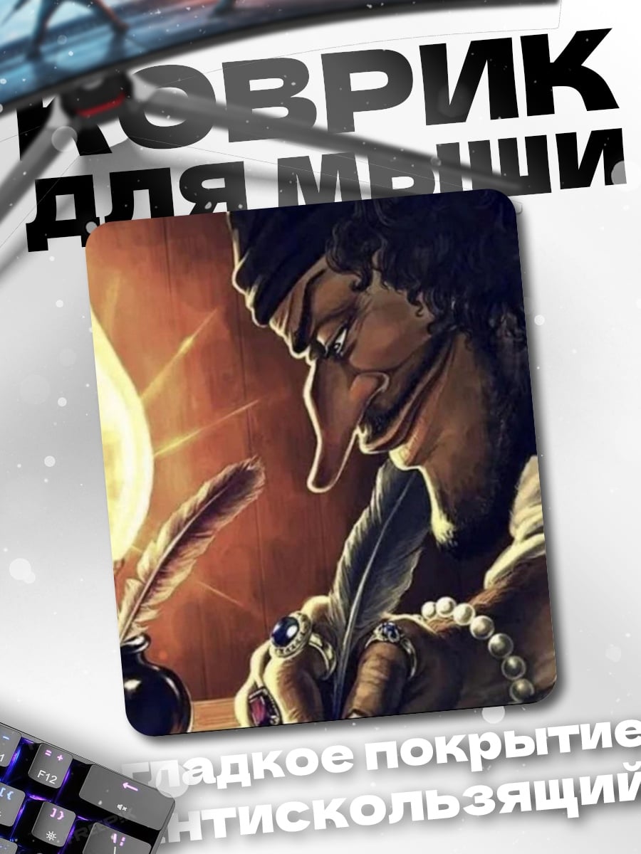 Коврик Пират пишет пером