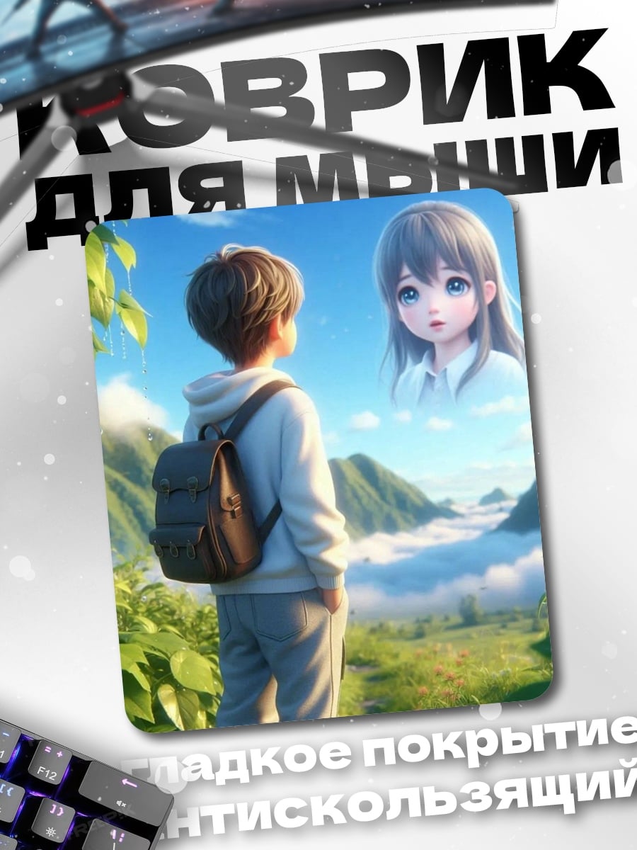 Коврик Мальчик смотрит на девочку