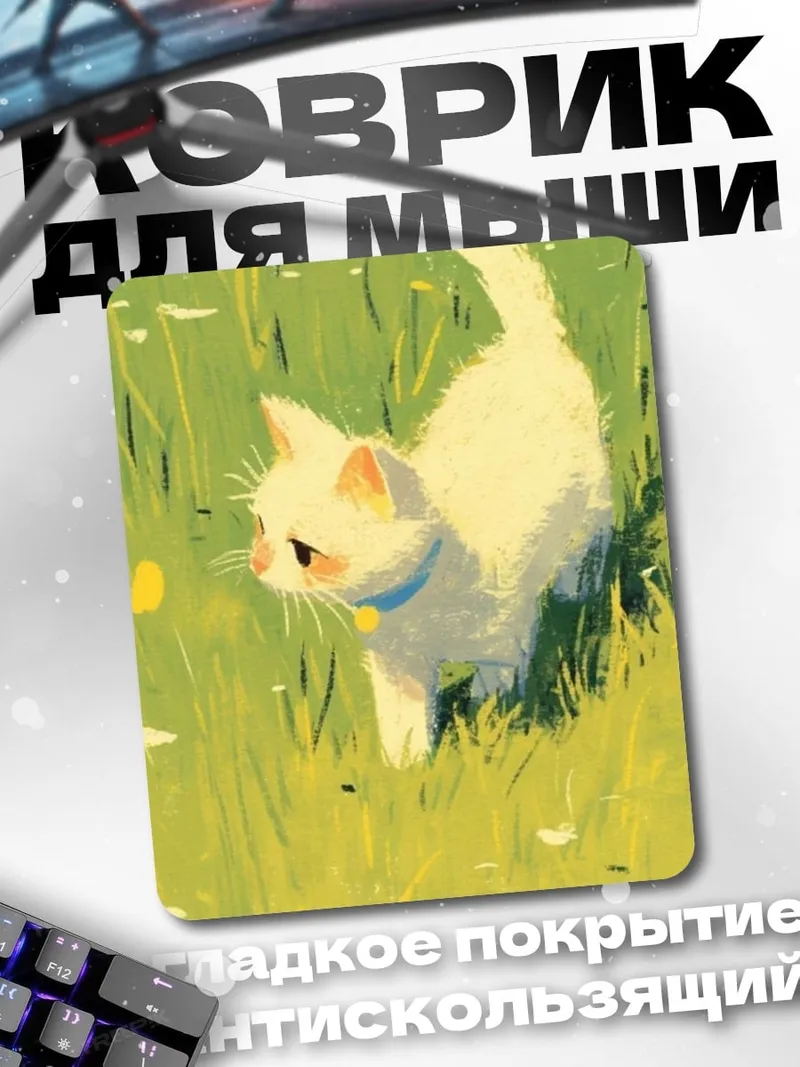 Коврик Белый котенок в траве