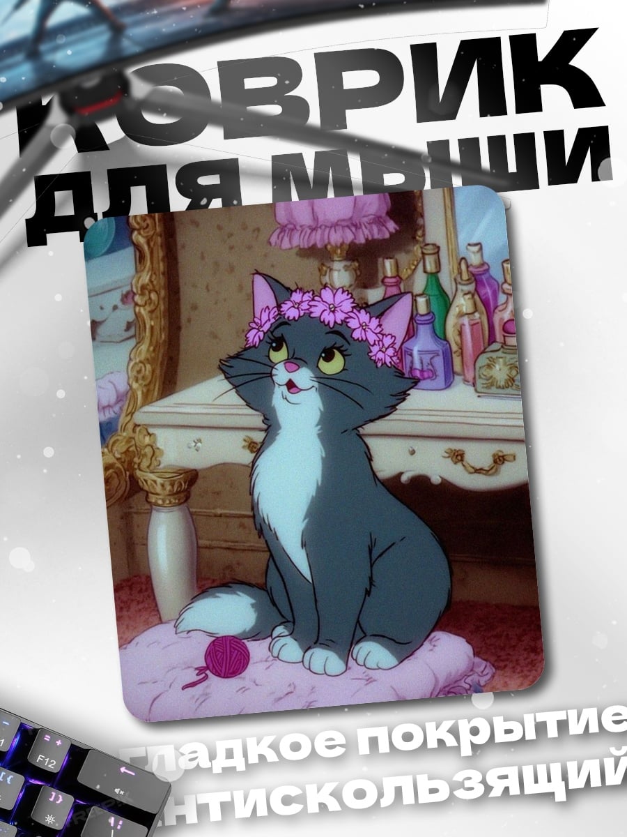 Коврик Кошка Душечка