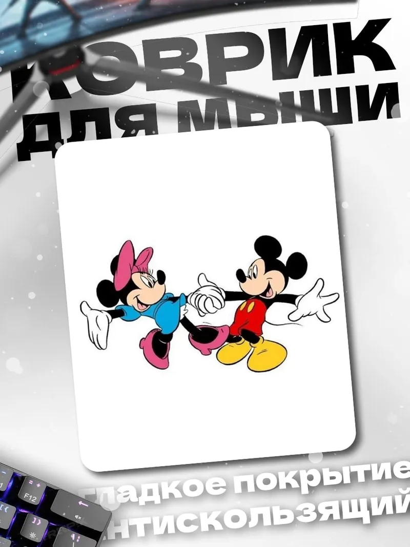 Коврик Микки и Минни