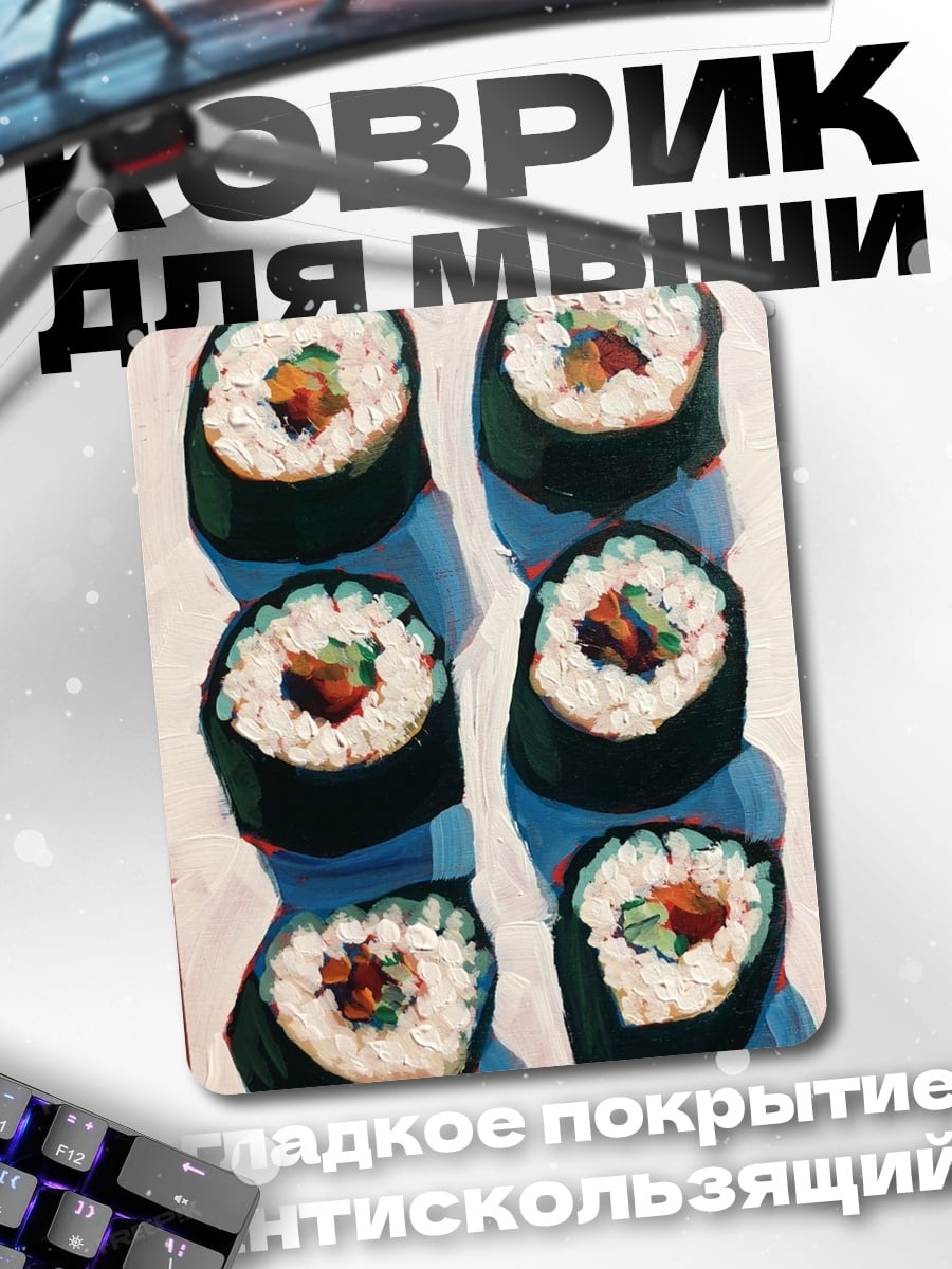 Коврик Суши арт