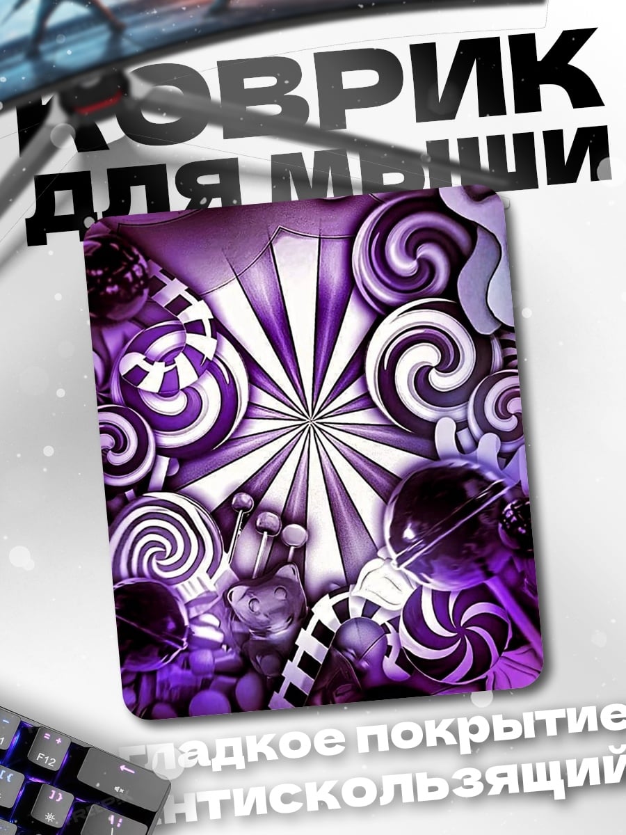 Коврик Фиолетовые сладости