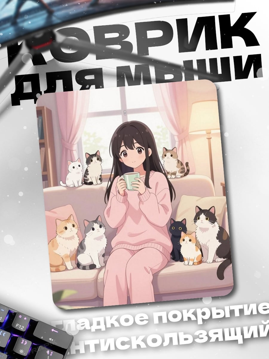 Коврик Девушка с кошками