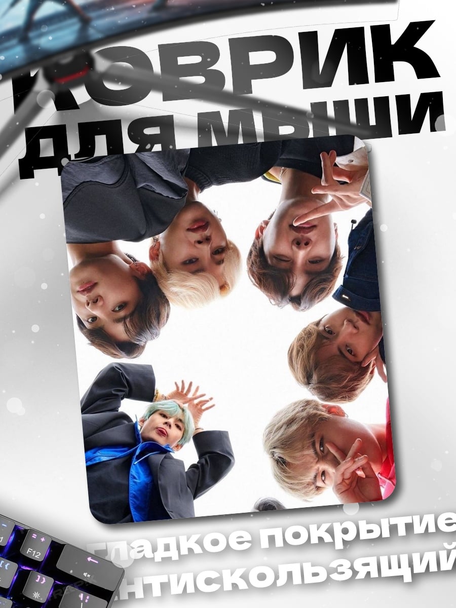 Коврик BTS смотрят вниз