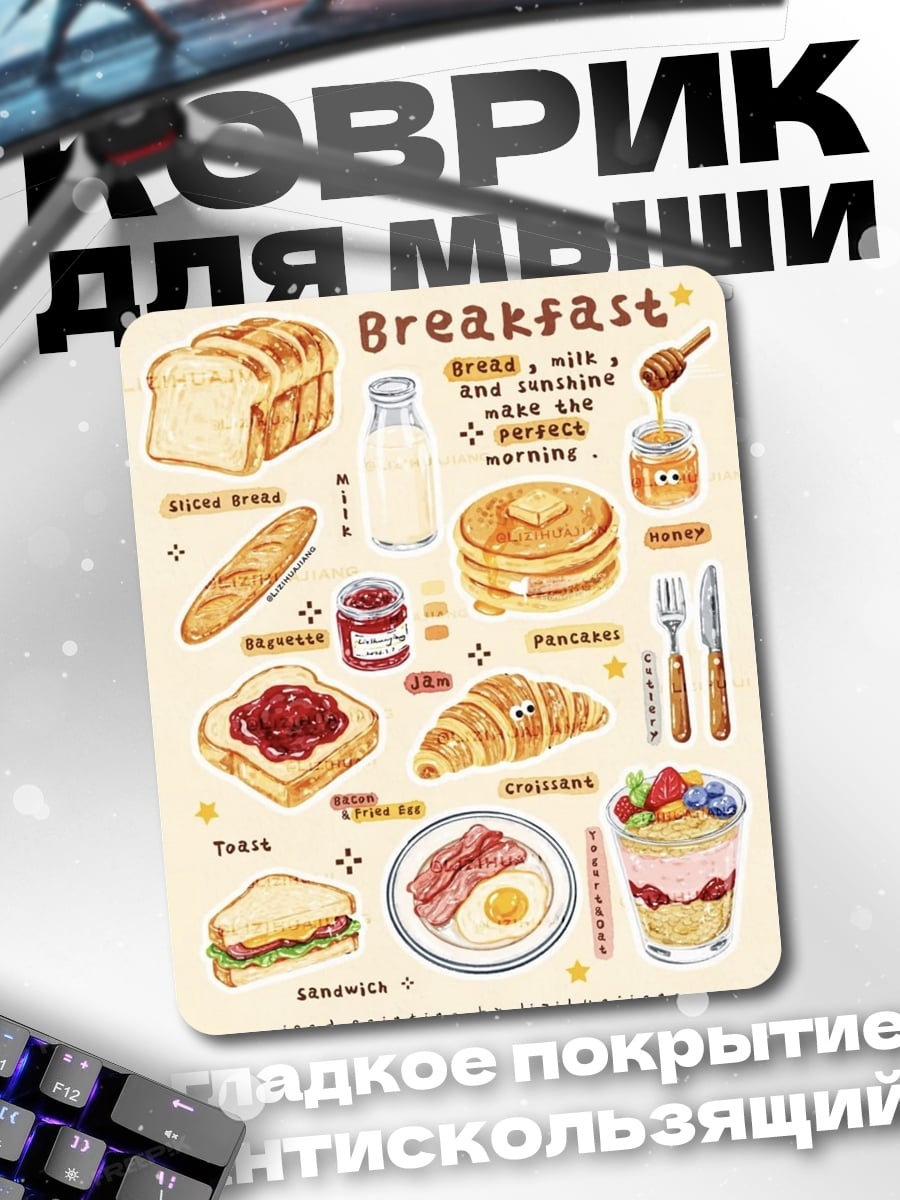 Коврик Завтрак