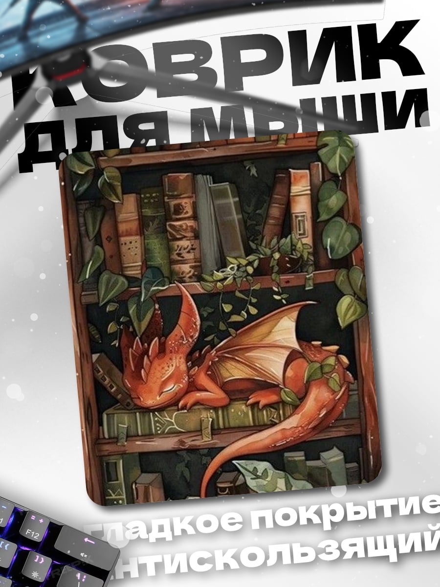 Коврик Спящий дракон на книгах