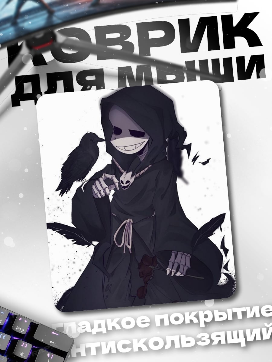 Коврик мрачный жнец