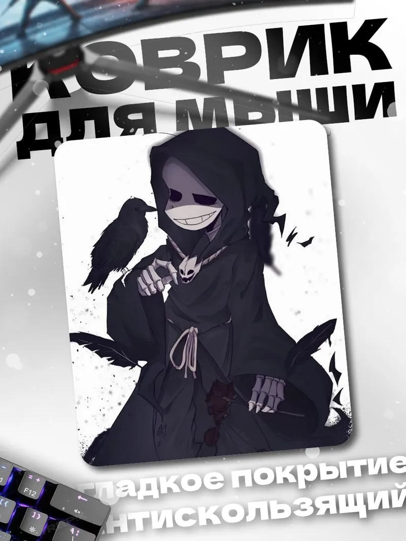Коврик мрачный жнец