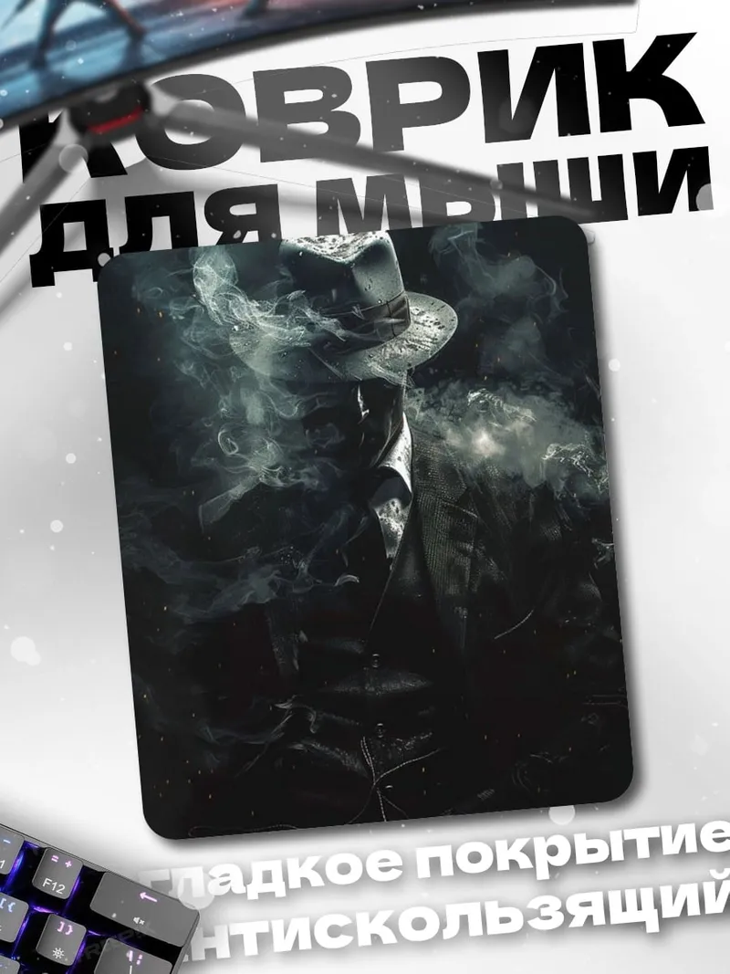 Коврик Джентльмен в дыму