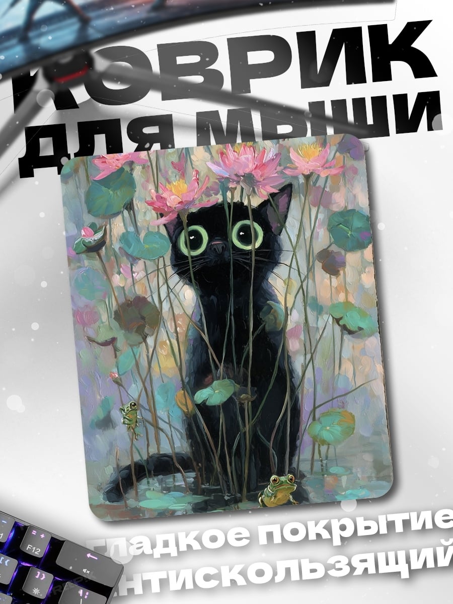 Коврик Черный кот в лотосах