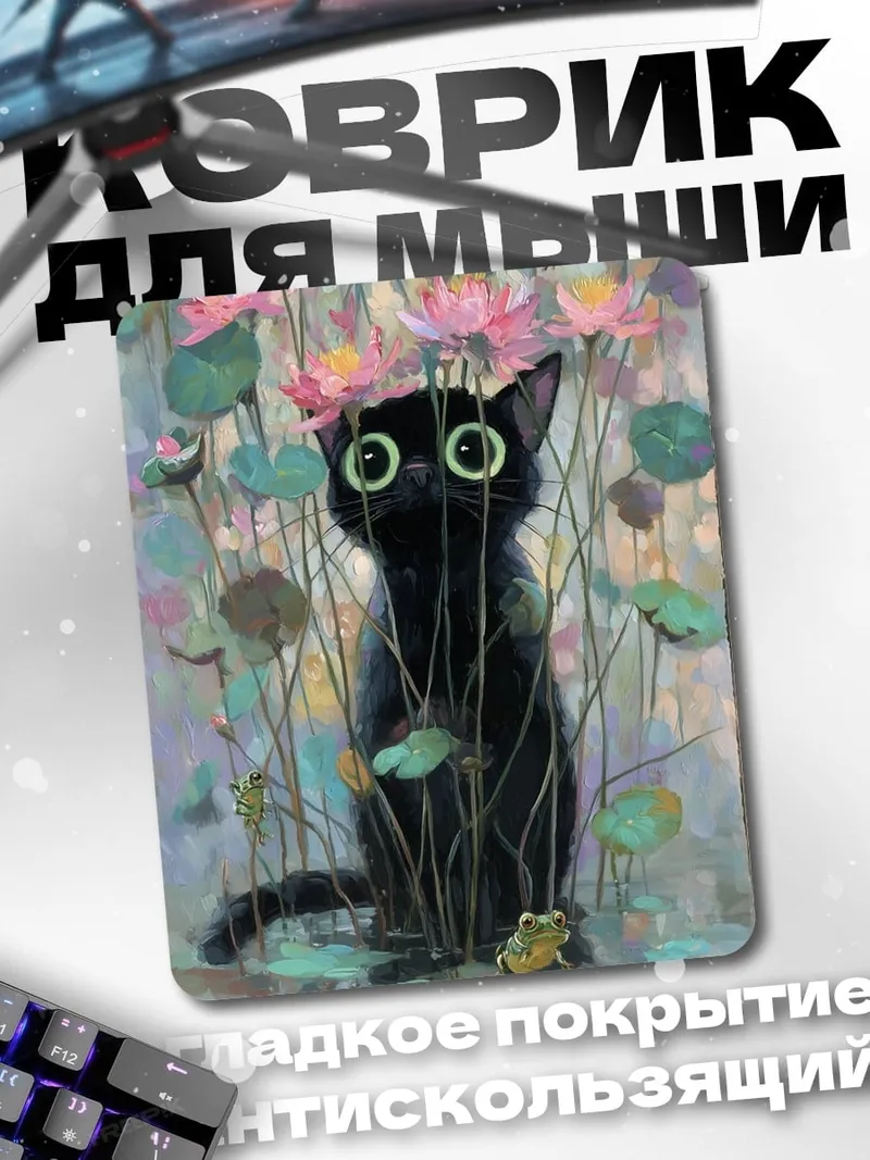 Коврик Черный кот в лотосах