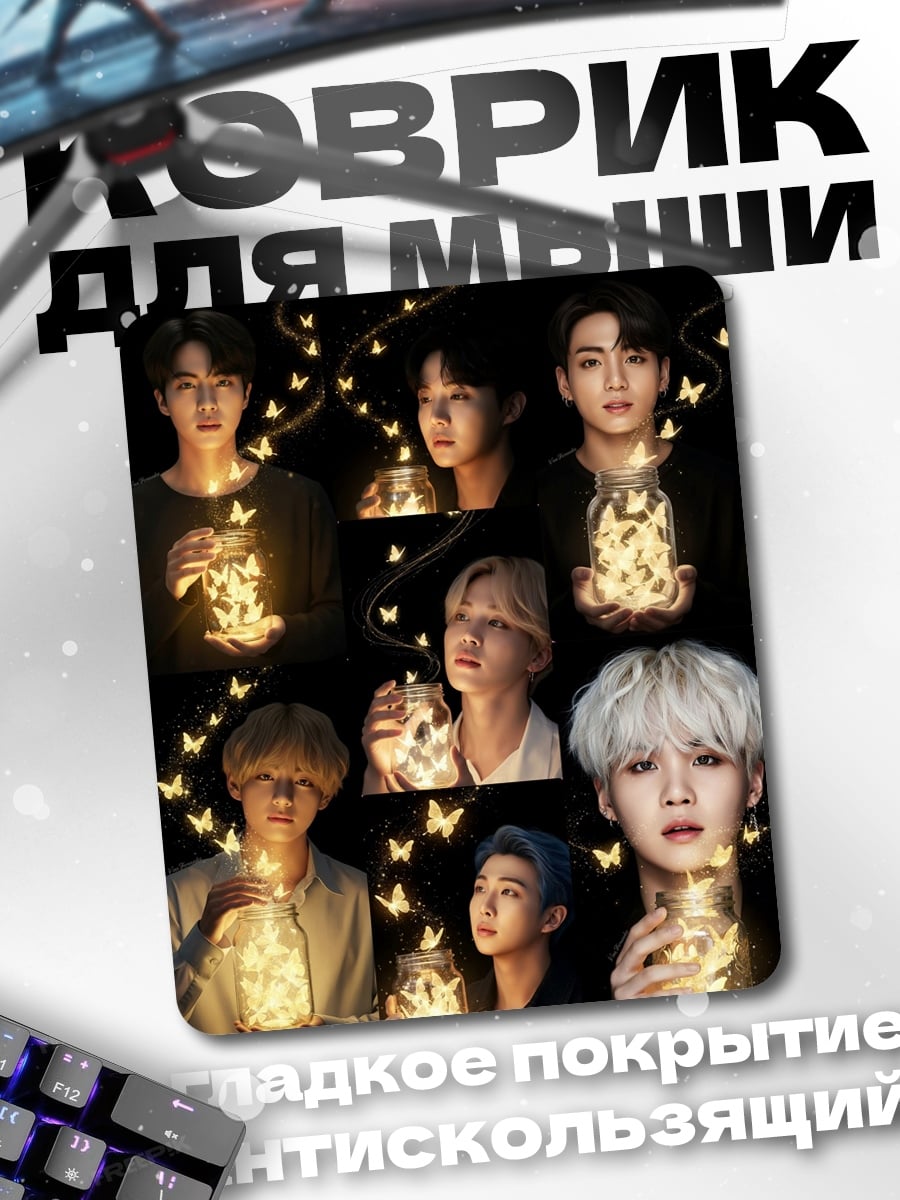 Коврик BTS бабочки в банке
