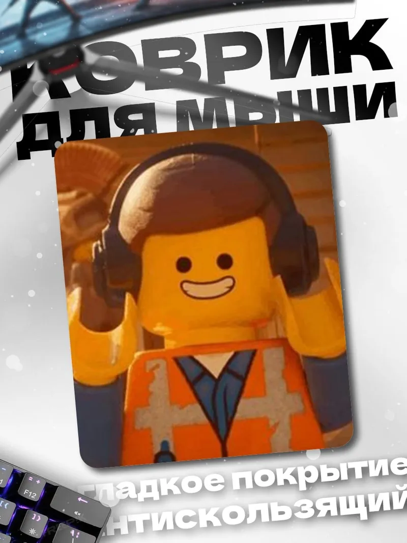 Коврик Эмметт Лего фильм