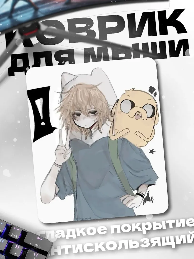Коврик Финн и Джейк
