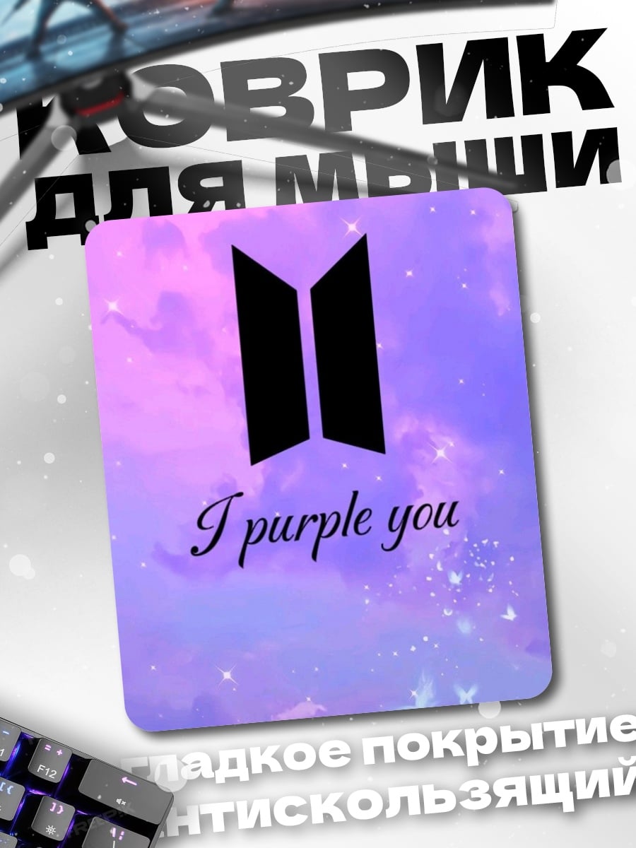 Коврик I purple you