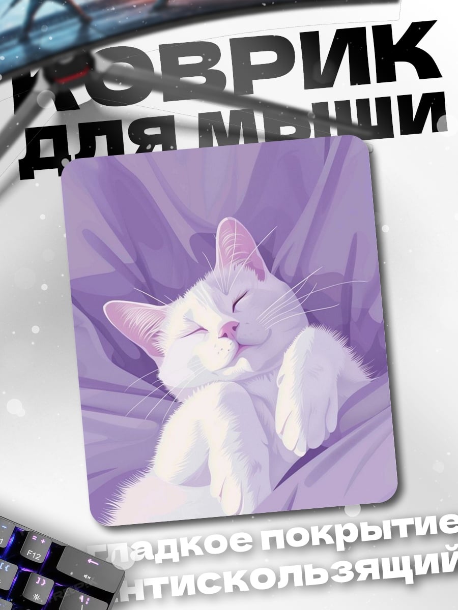 Коврик Спящий белый кот