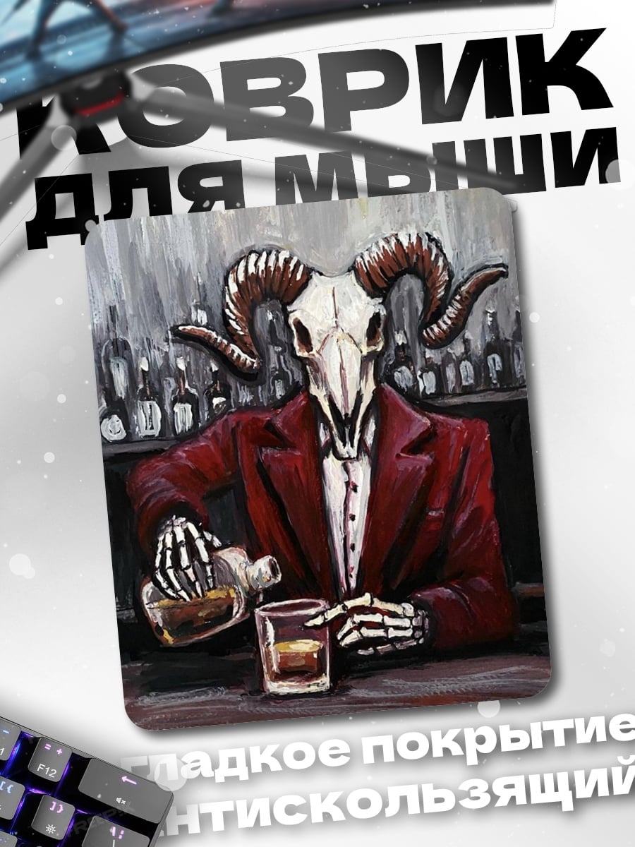 Коврик Череп барана в костюме