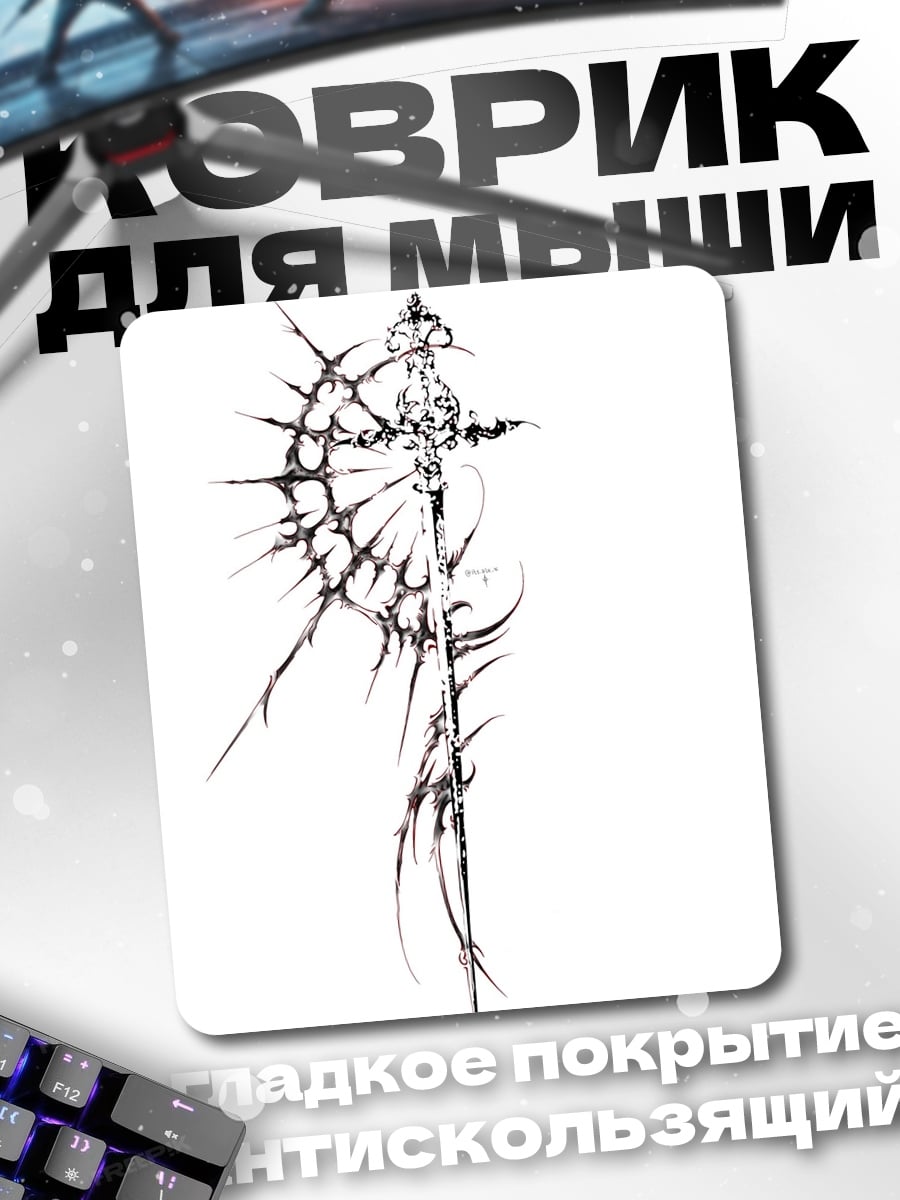 Коврик Мистический меч