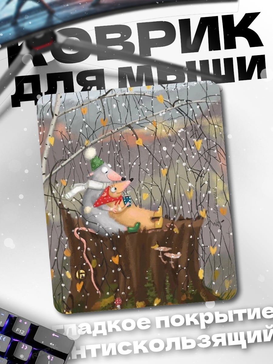 Коврик Мышки в осеннем лесу