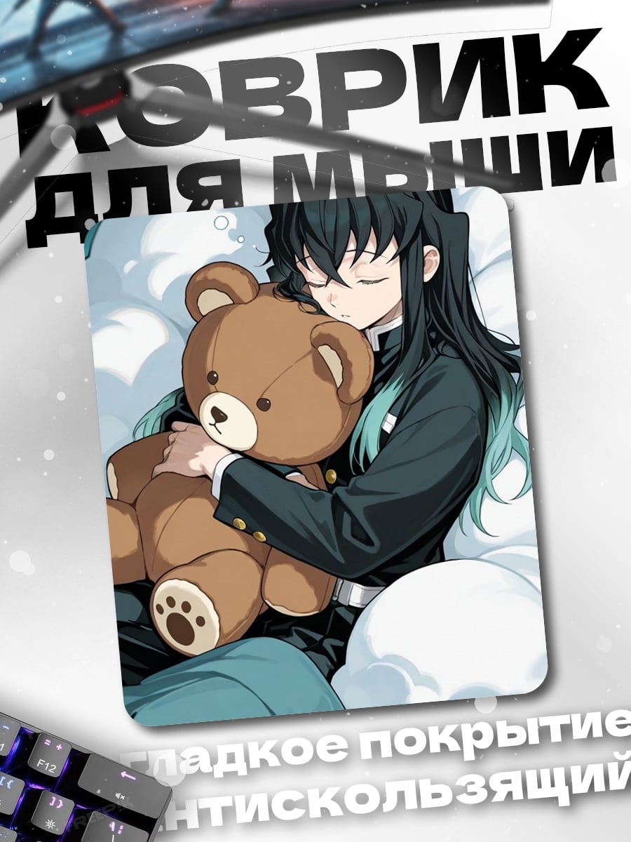 Коврик Муичиро Токито