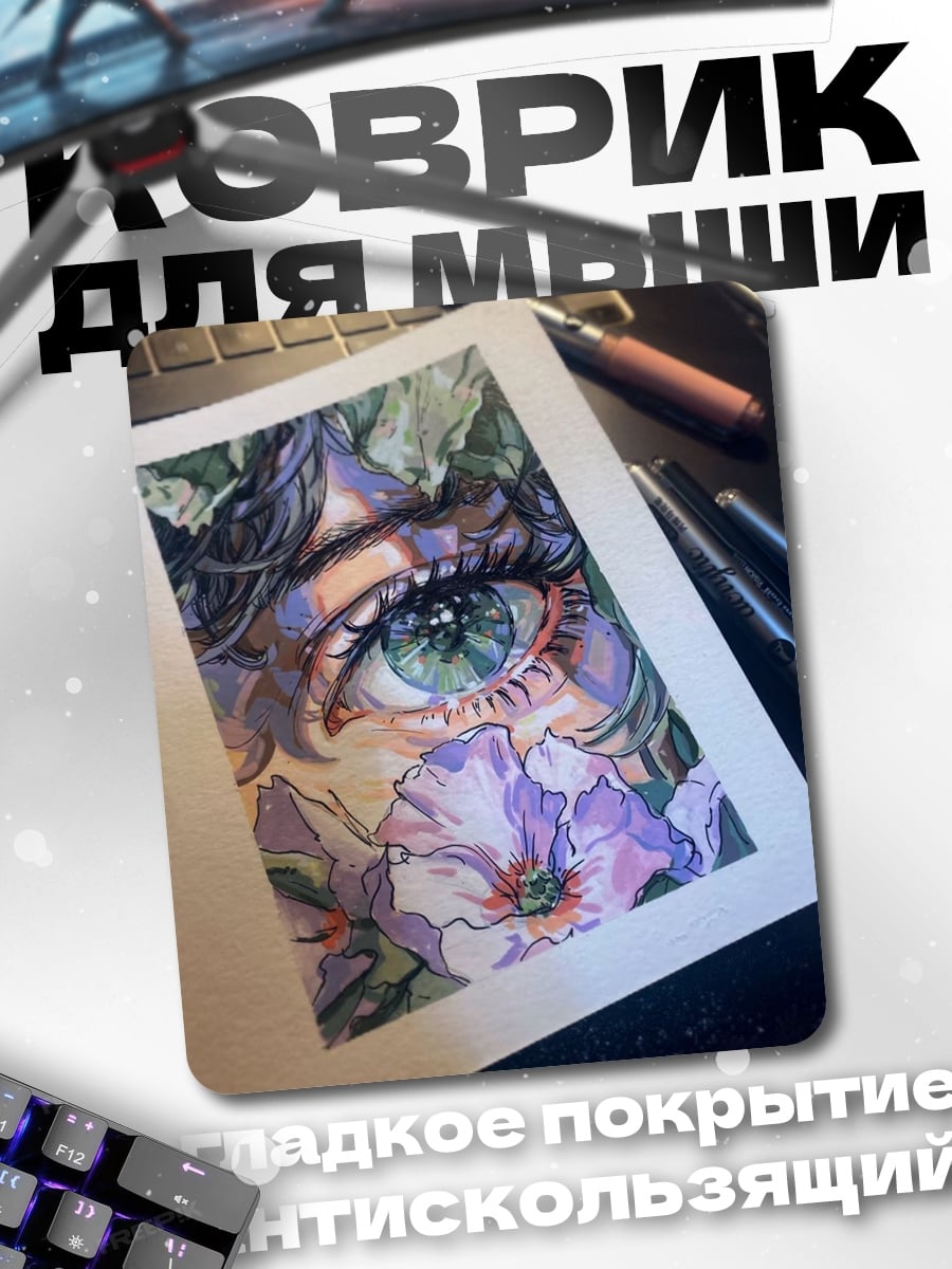 Коврик Глаз среди цветов