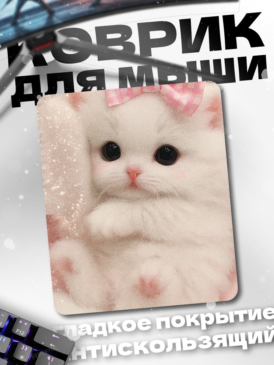 Коврик Белый котенок с бантом