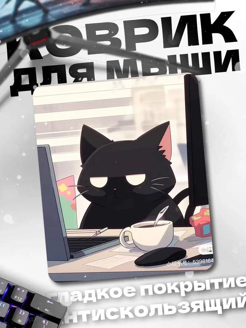 Коврик Черный кот за компьютером
