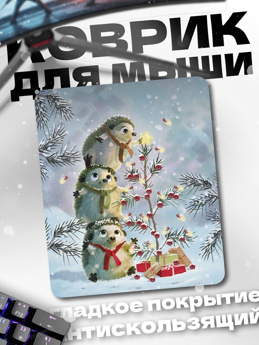 Коврик Ёжики на рождество