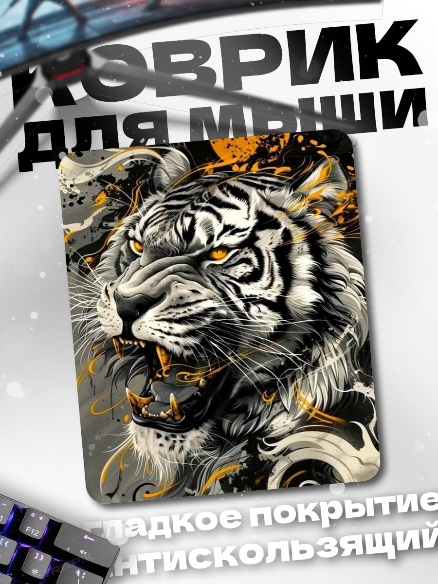 Коврик Яростный тигр
