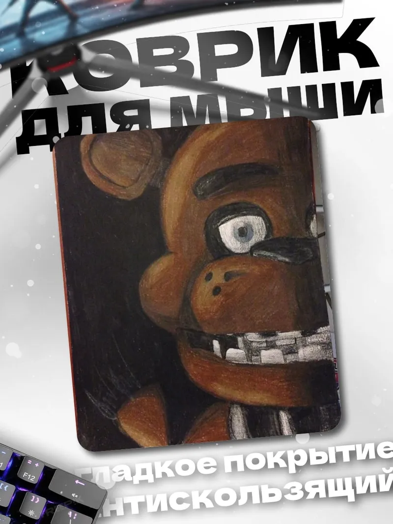 Коврик Фредди из FNAF