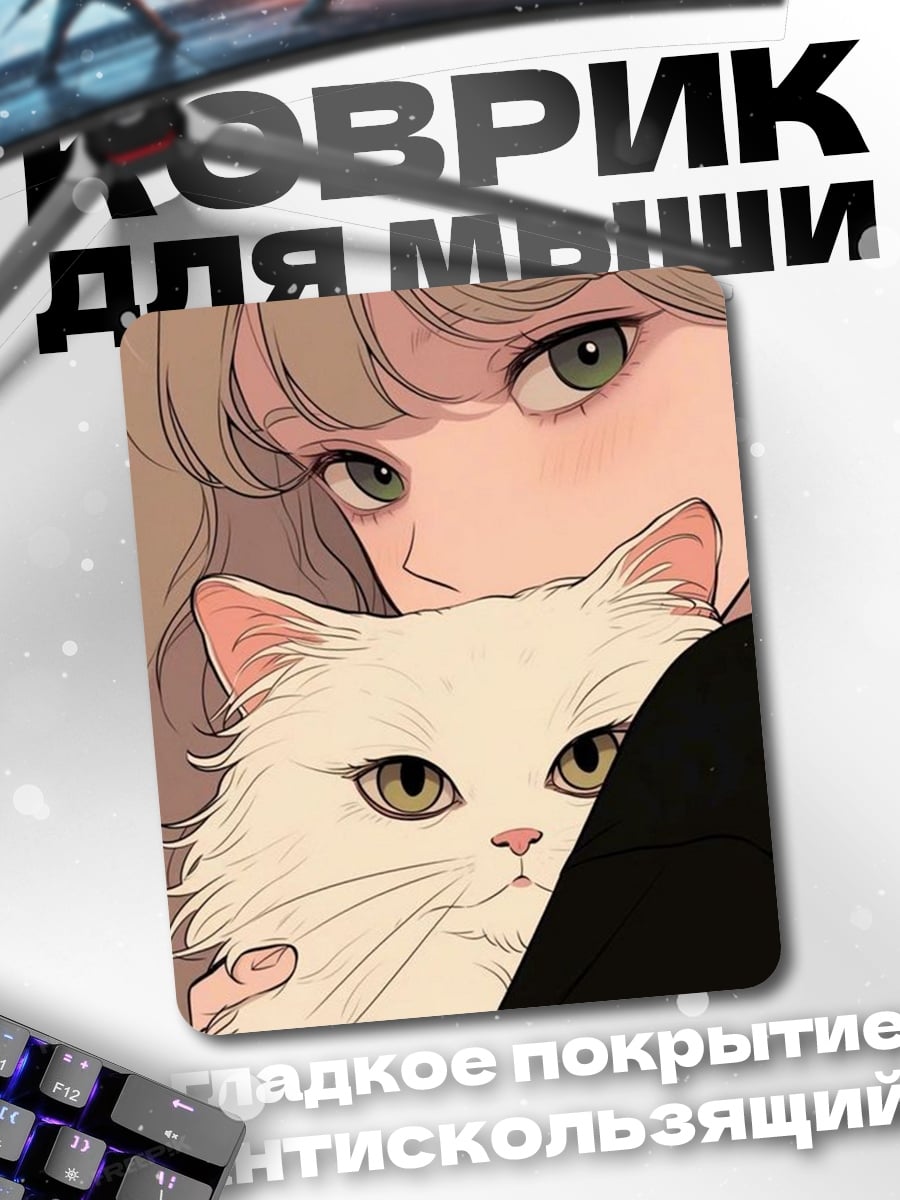 Коврик Девушка с белым котом