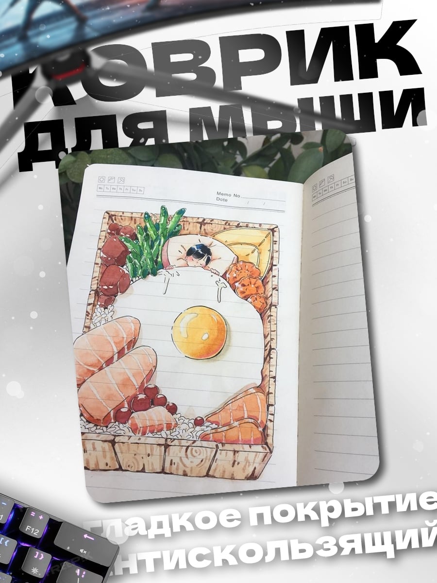Коврик Завтрак в коробке