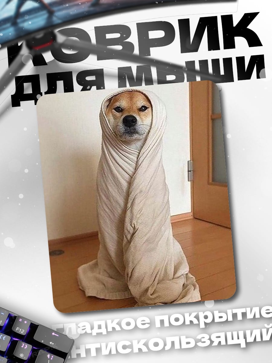 Коврик Собака в одеяле