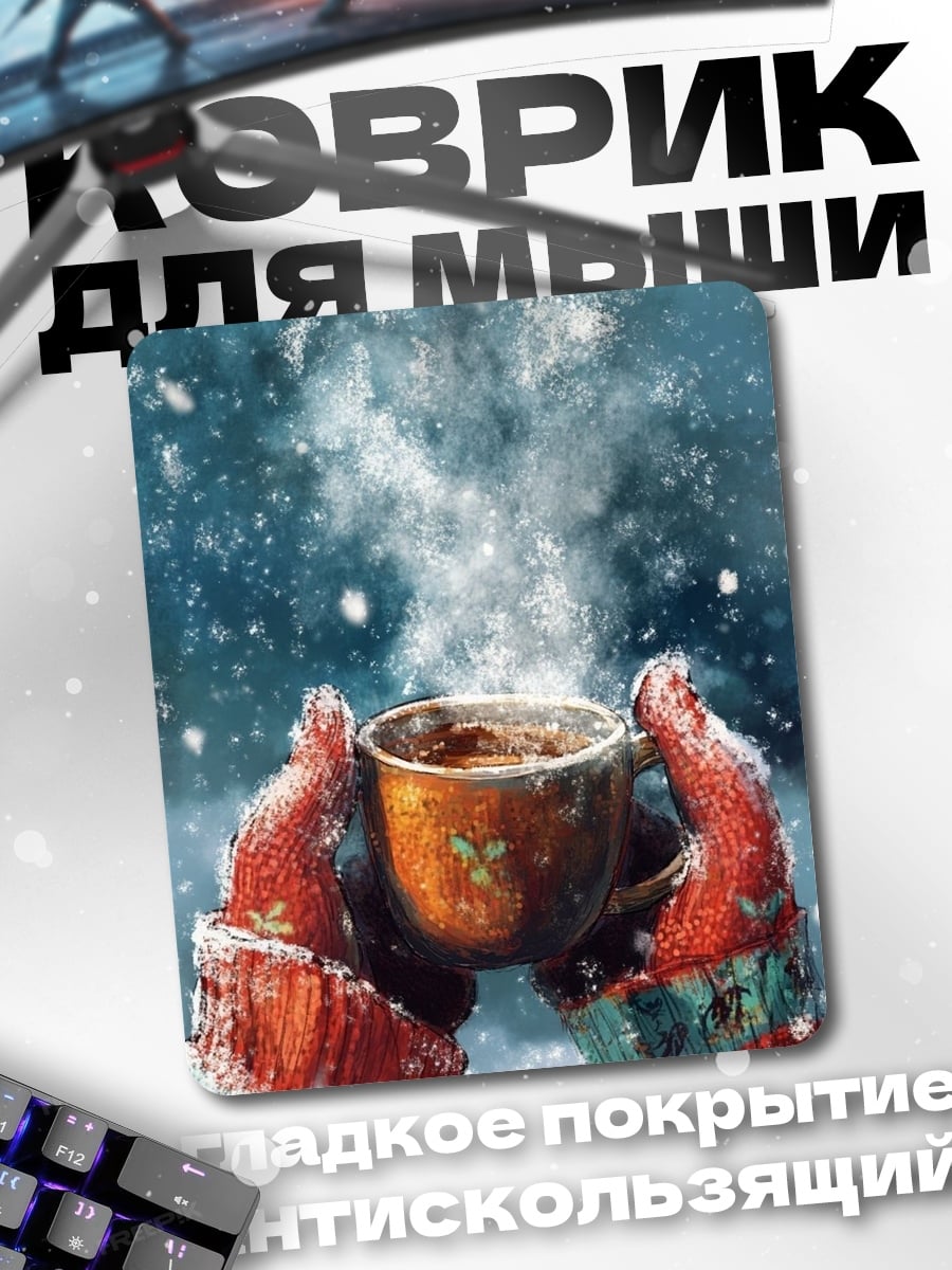Коврик Горячий напиток в снегу