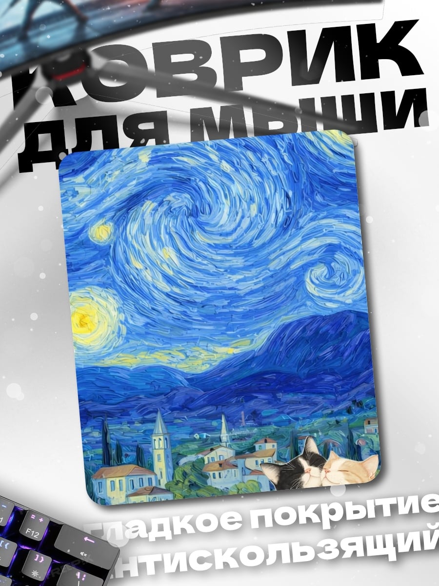 Коврик Коты Звездная ночь