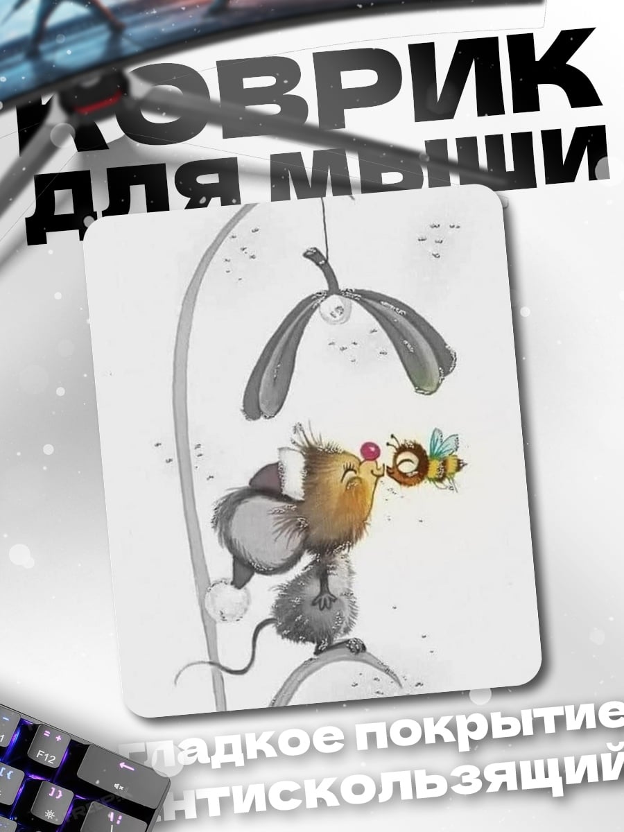 Коврик Мышонок и пчела