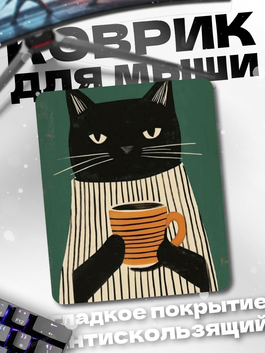 Коврик Черный кот кофе