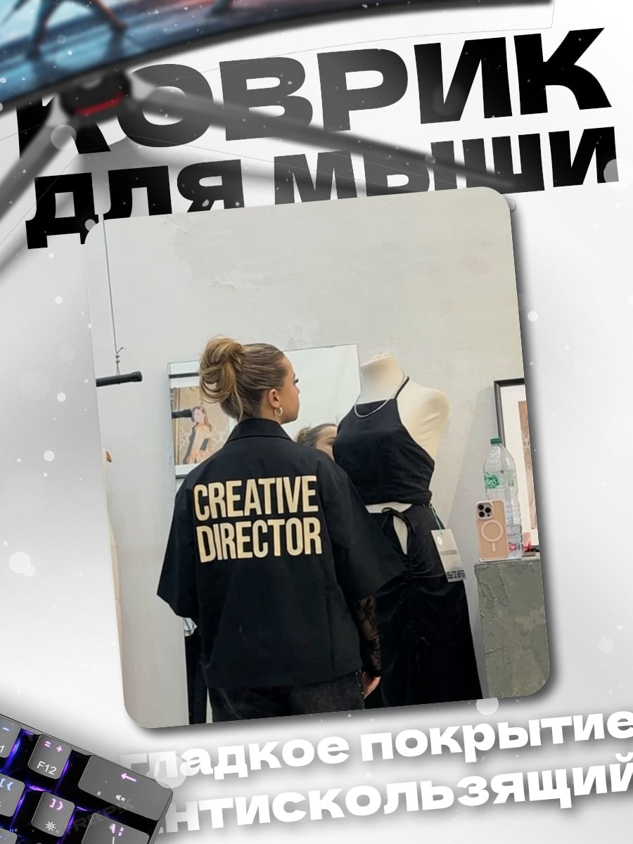 Коврик Creative Director