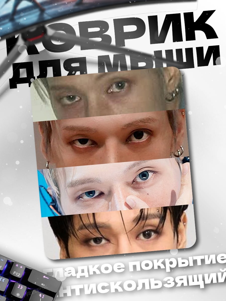 Коврик Коллаж глаз