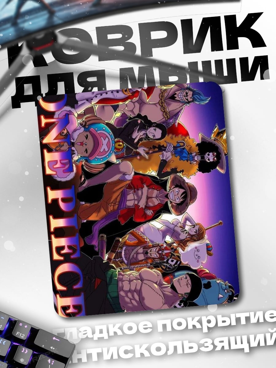 Коврик Команда One Piece