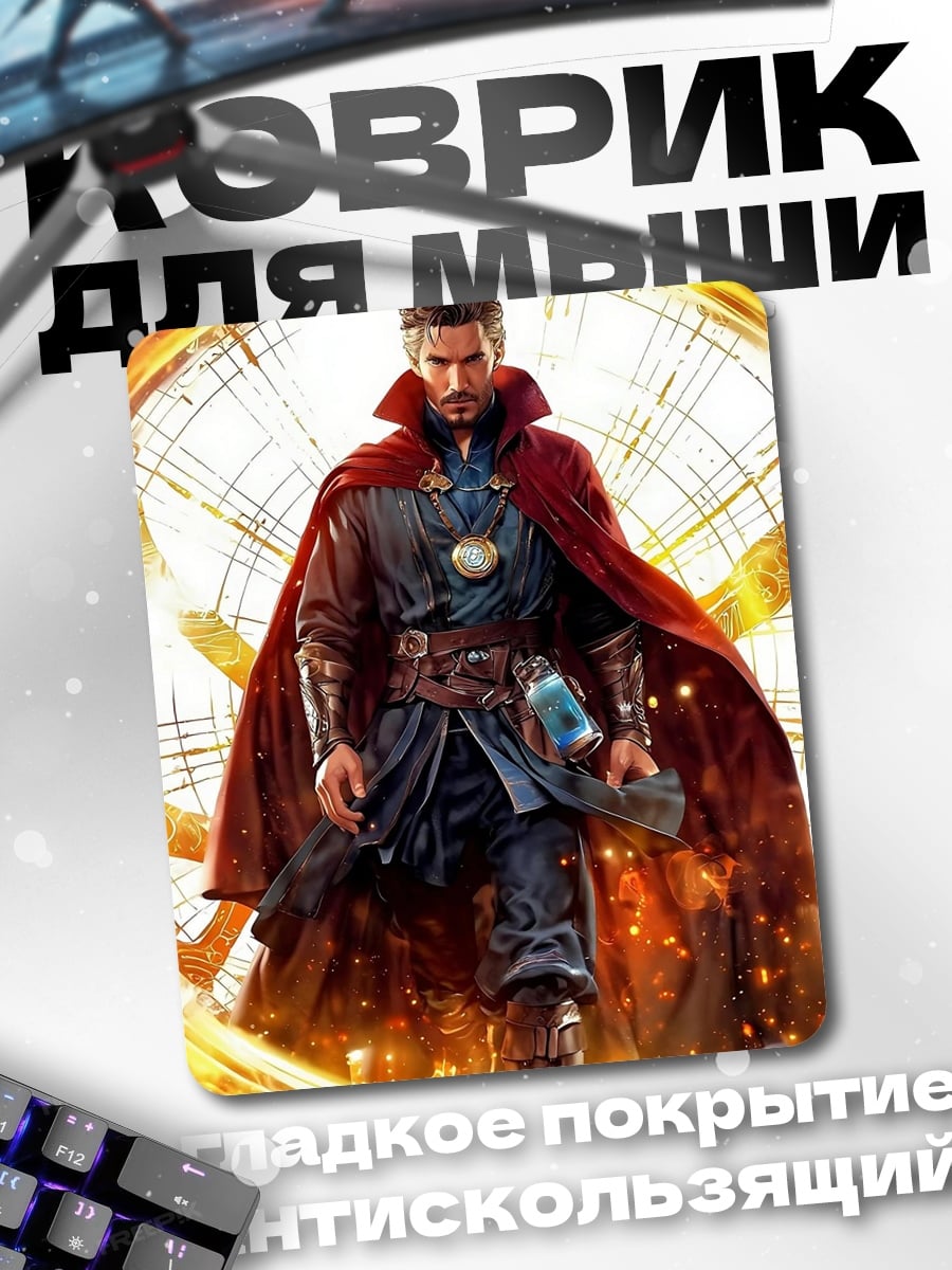 Коврик Доктор Стрэндж Магия