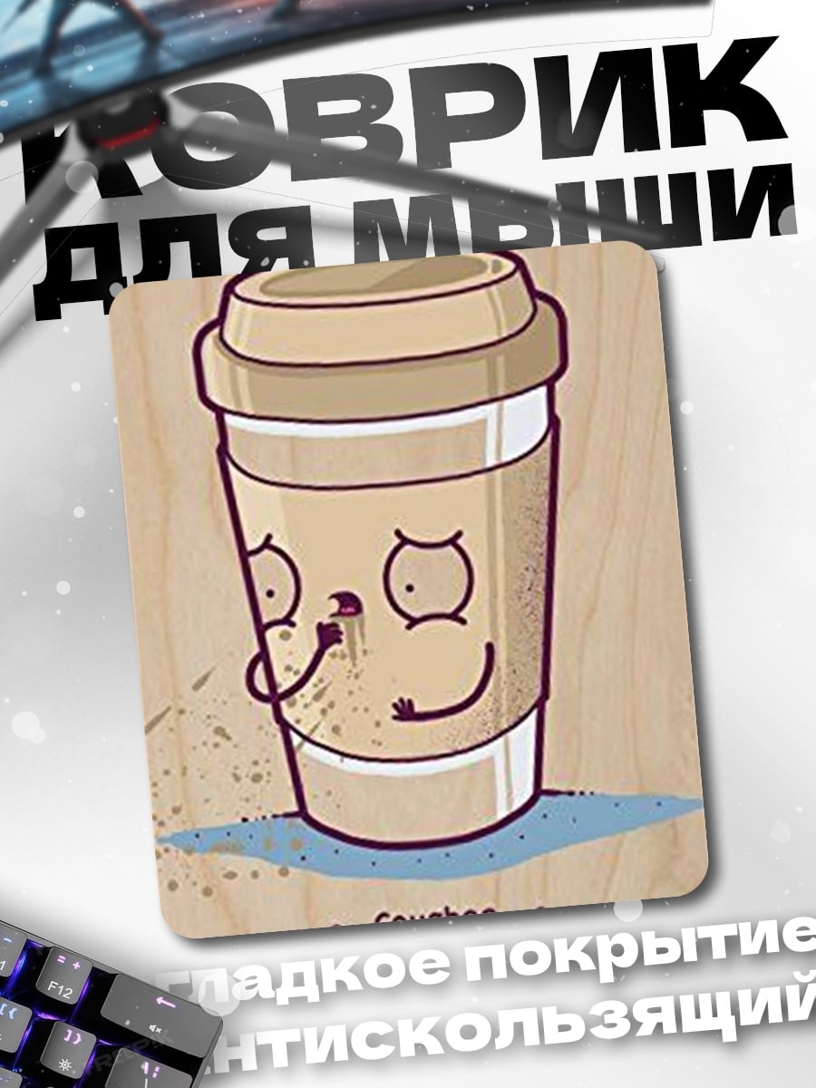 Коврик Кофейный стаканчик